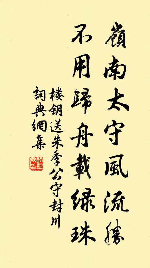 楼钥岭南太守风流胜，不用归舟载绿珠书法作品欣赏
