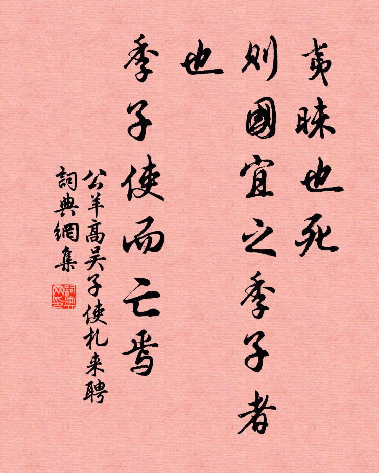 公羊高夷昧也死,则国宜之季子者也,季子使而亡焉书法作品欣赏