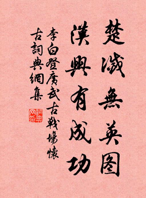 李白楚灭无英图，汉兴有成功书法作品欣赏