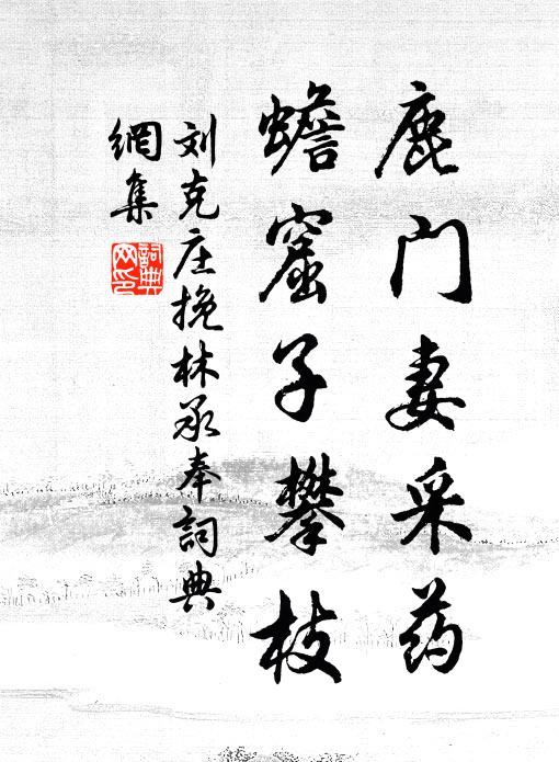 刘克庄鹿门妻采药，蟾窟子攀枝书法作品欣赏