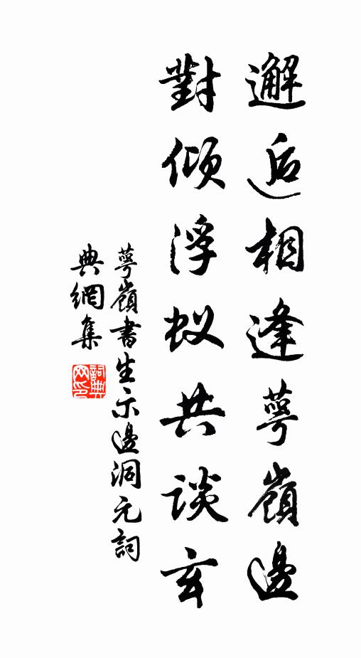 萼岭书生邂逅相逢萼岭边，对倾浮蚁共谈玄书法作品欣赏
