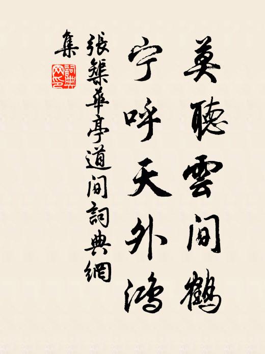 张榘莫听云间鹤，宁呼天外鸿书法作品欣赏