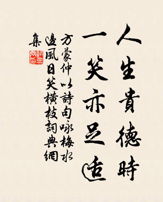 方蒙仲人生贵德时，一笑亦足适书法作品欣赏