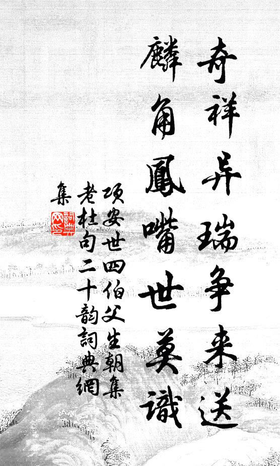 项安世奇祥异瑞争来送，麟角凤嘴世莫识书法作品欣赏