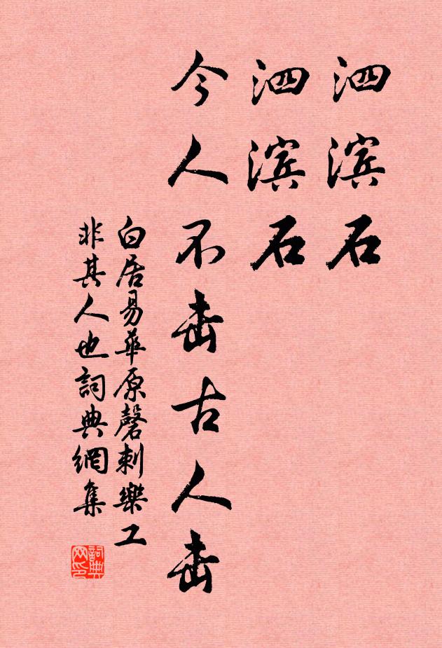 白居易泗滨石，泗滨石，今人不击古人击书法作品欣赏