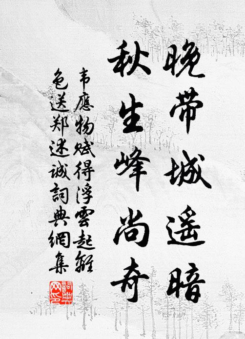韦应物晚带城遥暗，秋生峰尚奇书法作品欣赏