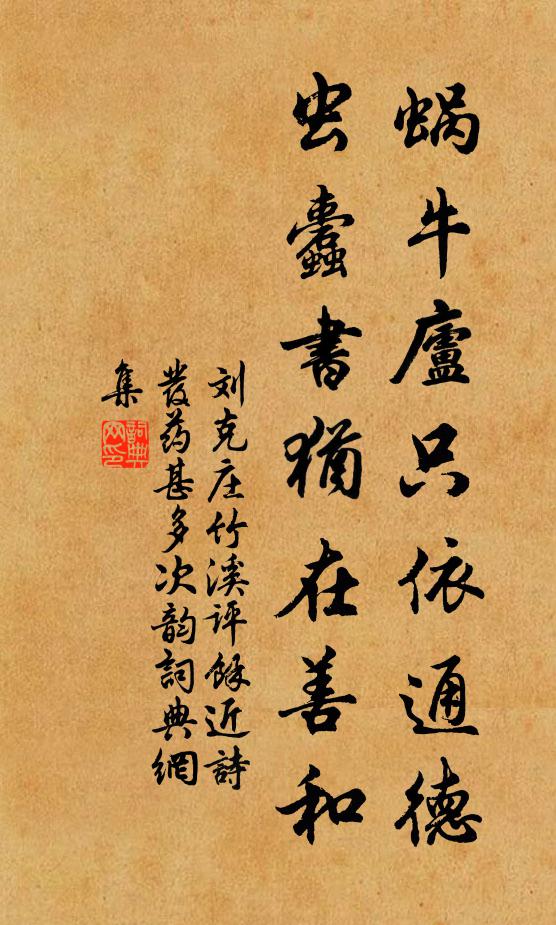 刘克庄蜗牛庐只依通德，虫蠹书犹在善和书法作品欣赏