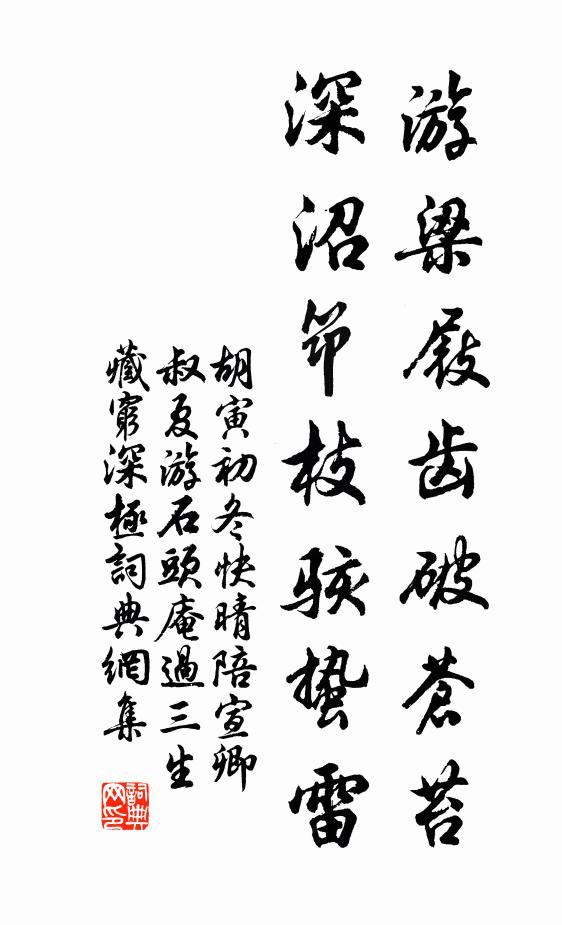 胡寅游梁屐齿破苍苔，深沼筇枝骇蛰雷书法作品欣赏