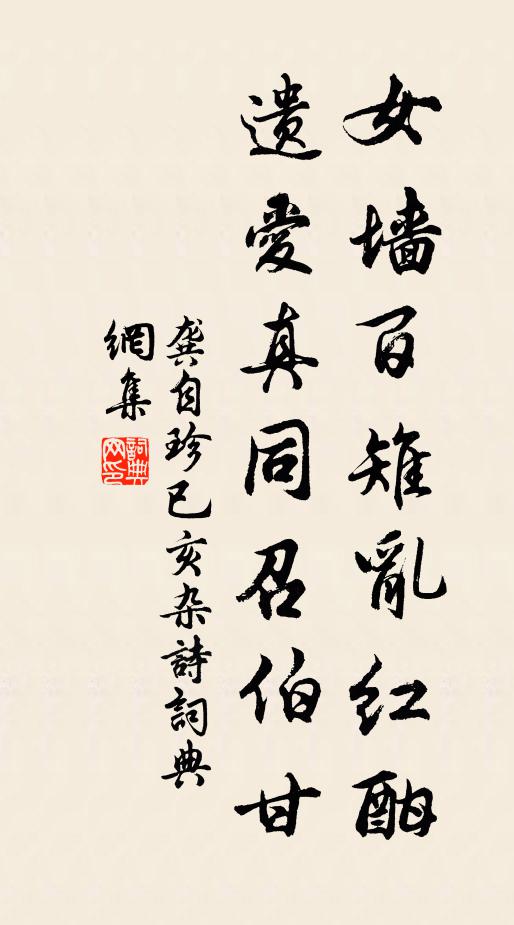 龚自珍女墙百雉乱红酣，遗爱真同召伯甘书法作品欣赏