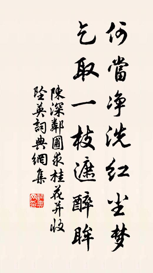 陈深何当净洗红尘梦，乞取一枝遮醉眸书法作品欣赏