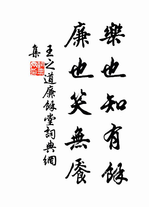 王之道乐也知有馀，廉也笑无餍书法作品欣赏