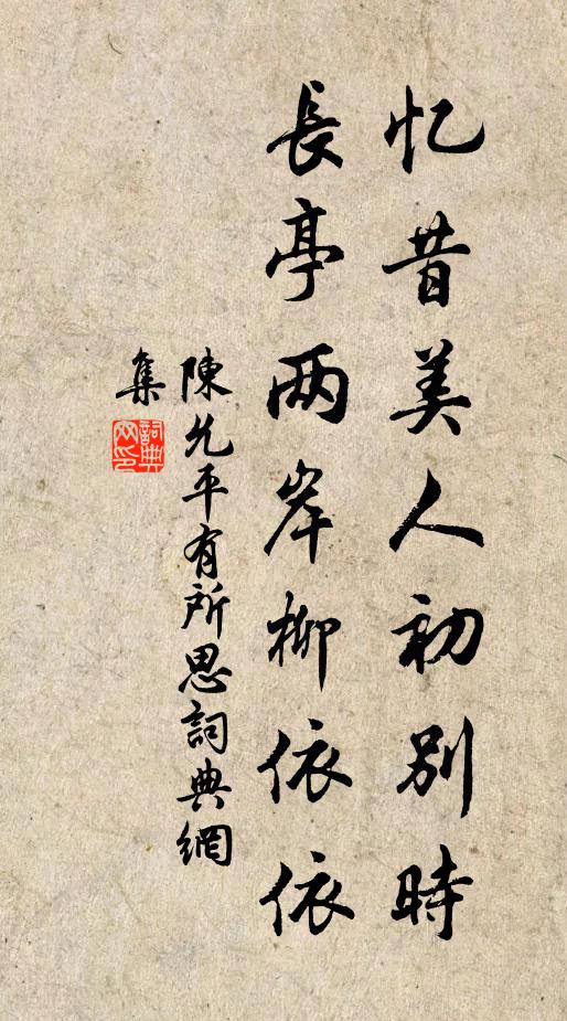 陈允平忆昔美人初别时，长亭两岸柳依依书法作品欣赏