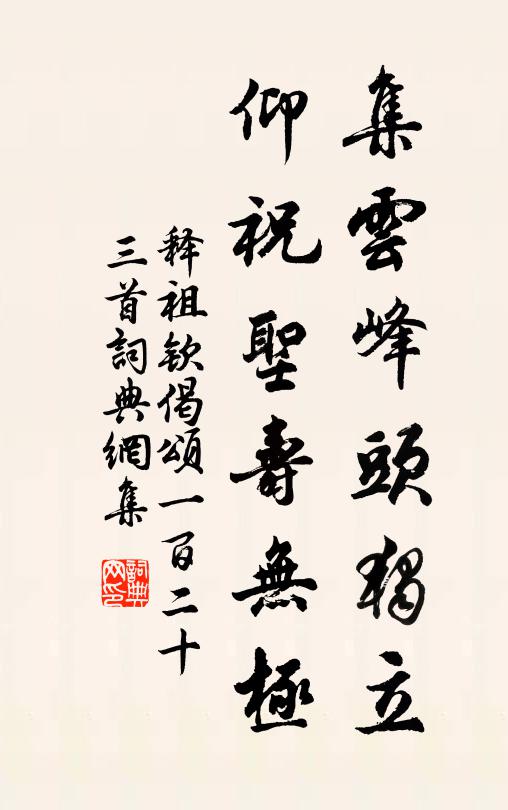 释祖钦集云峰头独立，仰祝圣寿无极书法作品欣赏