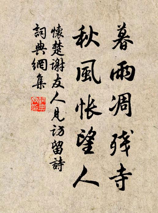 怀楚暮雨凋残寺，秋风怅望人书法作品欣赏