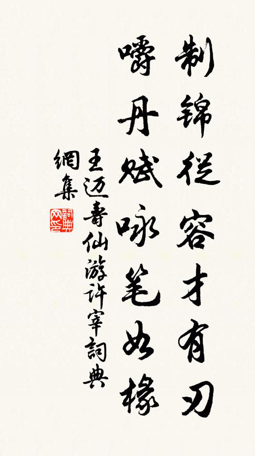 王迈制锦从容才有刃，嚼丹赋咏笔如椽书法作品欣赏
