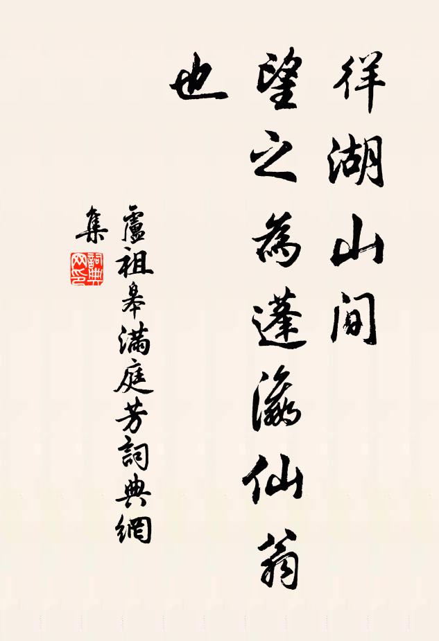 卢祖皋徉湖山间，望之为蓬瀛仙翁也书法作品欣赏