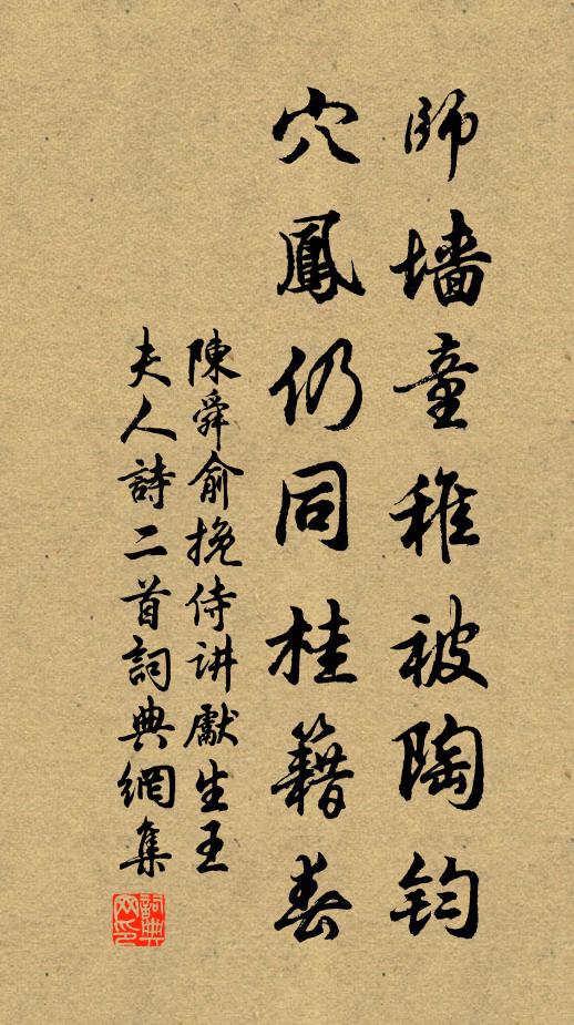 陈舜俞师墙童稚被陶钧，穴凤仍同桂籍春书法作品欣赏