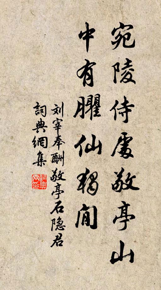 刘宰宛陵侍处敬亭山，中有臞仙独閒书法作品欣赏