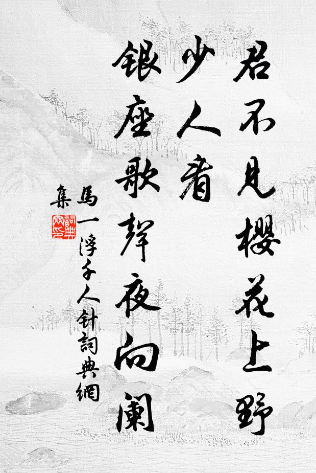 马一浮君不见樱花上野少人看，银座歌声夜向阑书法作品欣赏