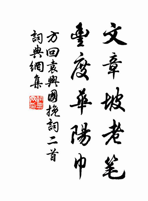 方回文章坡老笔，丰度华阳巾书法作品欣赏