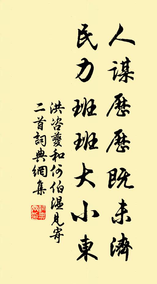 洪咨夔人谋历历既未济，民力班班大小东书法作品欣赏