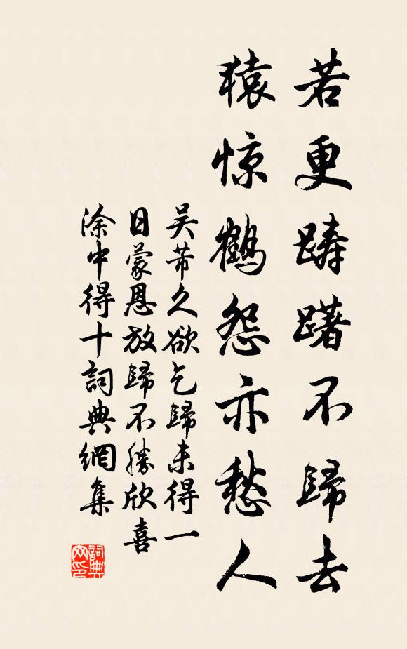 吴芾若更踌躇不归去，猿惊鹤怨亦愁人书法作品欣赏