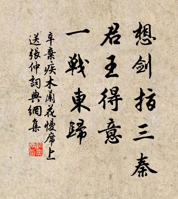 辛弃疾想剑指三秦，君王得意，一战东归书法作品欣赏