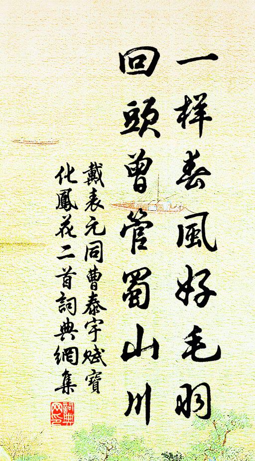 戴表元一样春风好毛羽，回头曾管蜀山川书法作品欣赏
