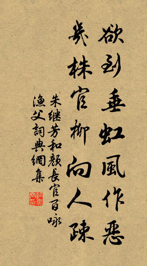 朱继芳欲到垂虹风作恶，几株官柳向人疎书法作品欣赏