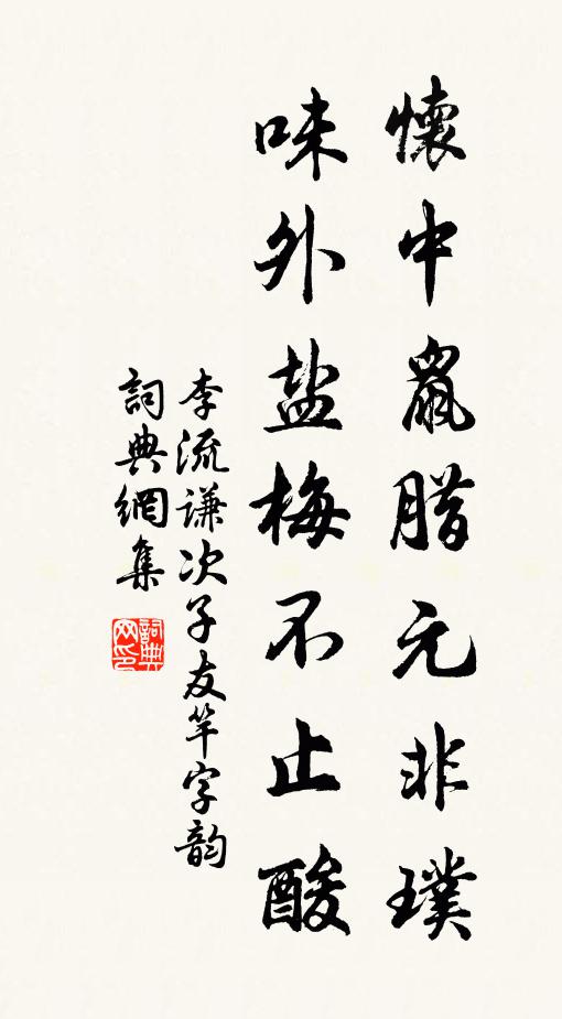 李流谦怀中鼠腊元非璞，味外盐梅不止酸书法作品欣赏