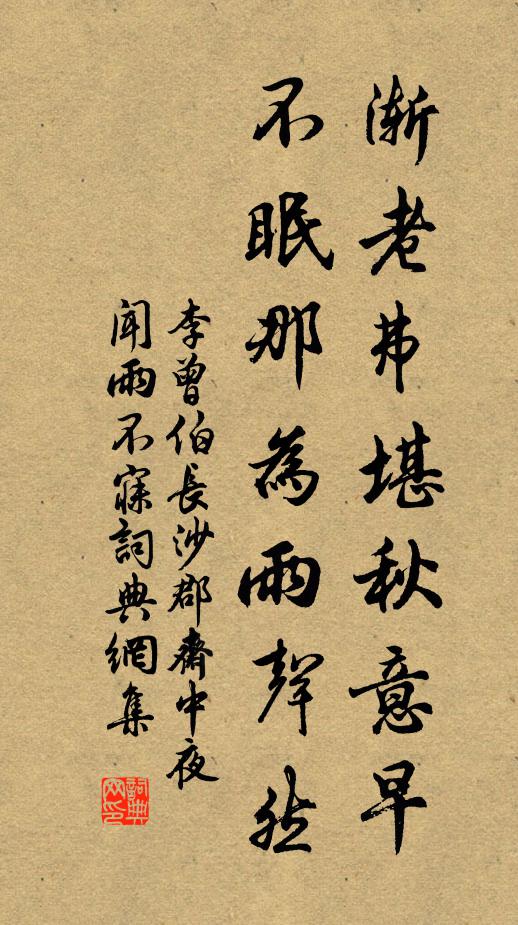 李曾伯渐老弗堪秋意早，不眠那为雨声然书法作品欣赏