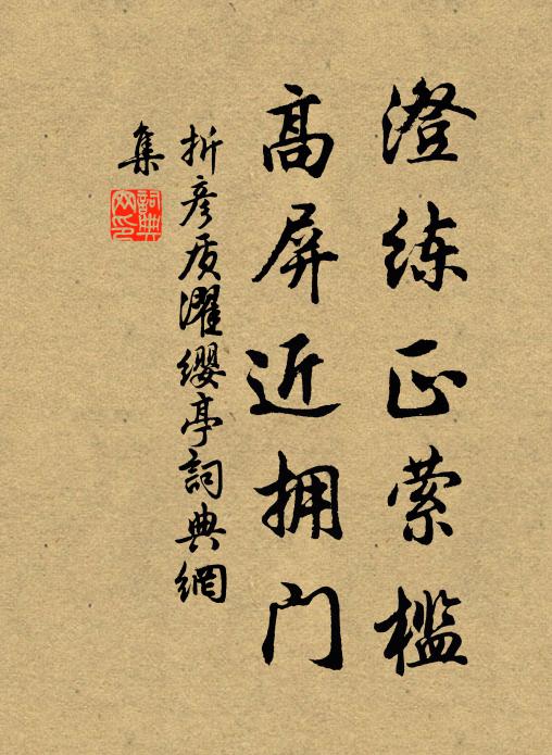 折彦质澄练正萦槛，高屏近拥门书法作品欣赏