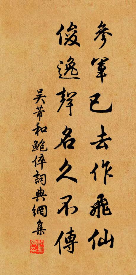 吴芾参军已去作飞仙，俊逸声名久不传书法作品欣赏