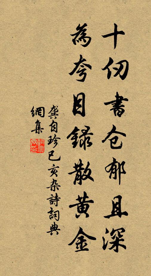 龚自珍十仞书仓郁且深，为夸目录散黄金书法作品欣赏