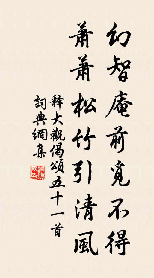 释大观幻智庵前觅不得，萧萧松竹引清风书法作品欣赏