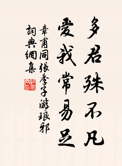 章甫多君殊不凡,爱我常易足书法作品欣赏