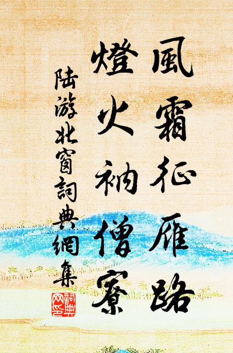 陆游风霜征雁路，灯火衲僧寮书法作品欣赏