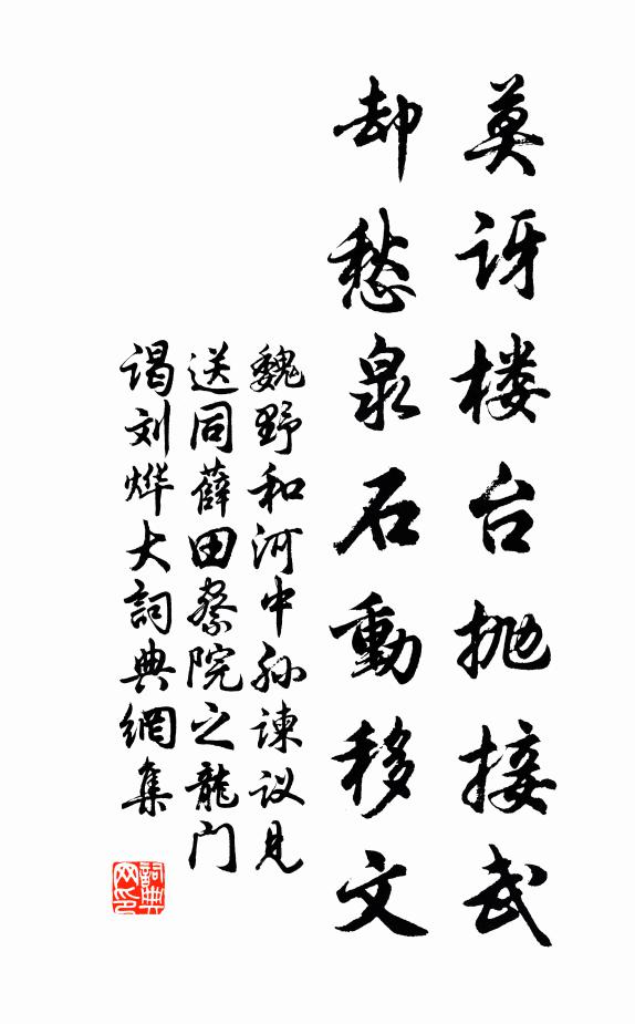 魏野莫讶楼台抛接武，却愁泉石动移文书法作品欣赏