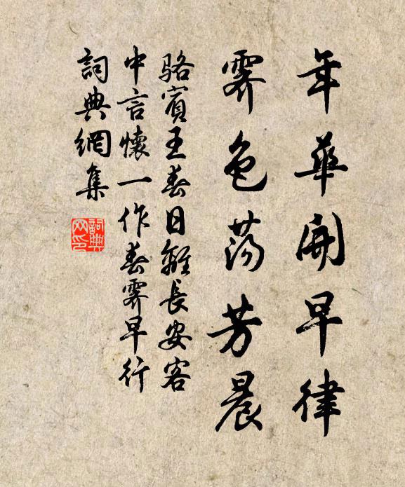 骆宾王年华开早律，霁色荡芳晨书法作品欣赏