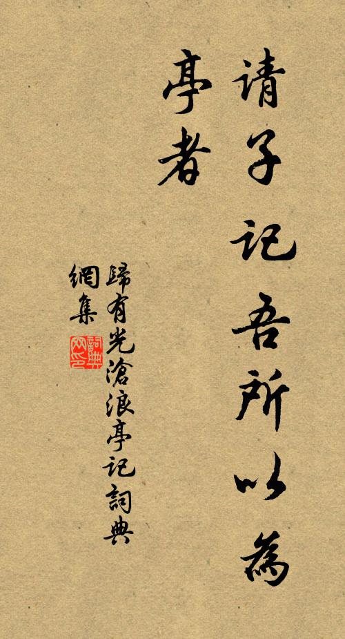 归有光请子记吾所以为亭者书法作品欣赏