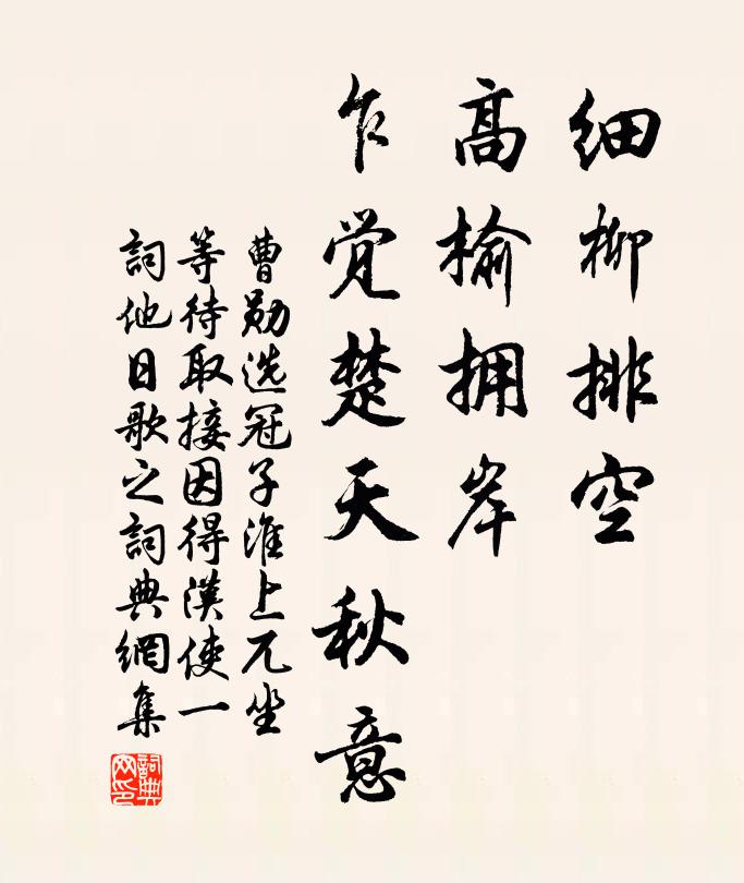 曹勋细柳排空，高榆拥岸，乍觉楚天秋意书法作品欣赏