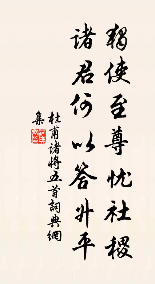 杜甫独使至尊忧社稷，诸君何以答升平书法作品欣赏