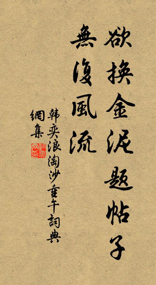 韩奕欲换金泥题帖子，无复风流书法作品欣赏