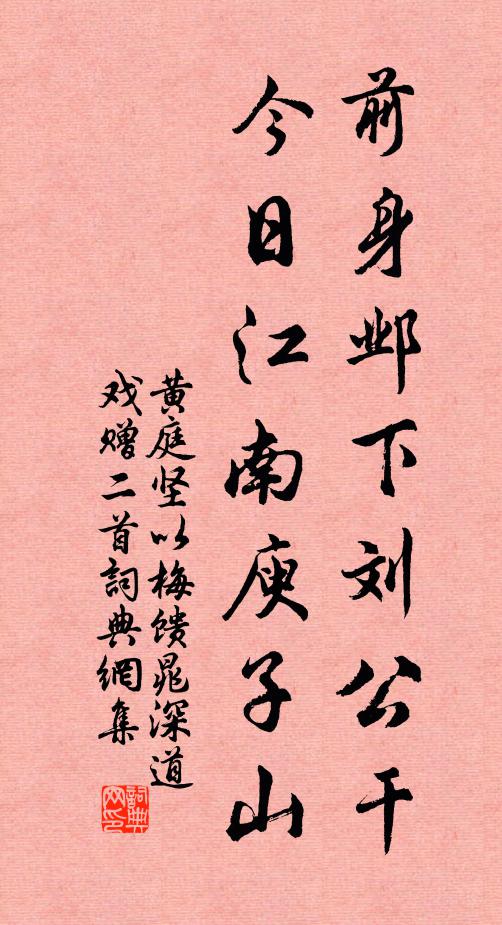黄庭坚前身邺下刘公干，今日江南庾子山书法作品欣赏