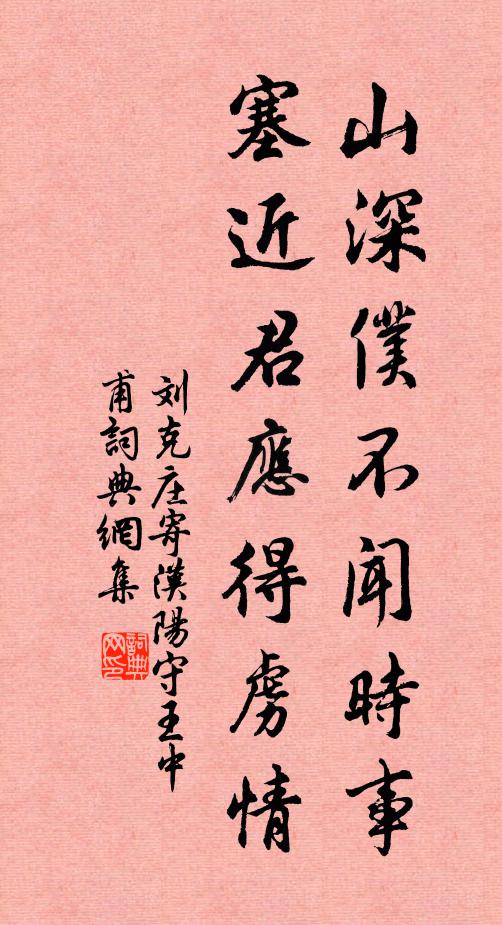 刘克庄山深仆不闻时事，塞近君应得虏情书法作品欣赏