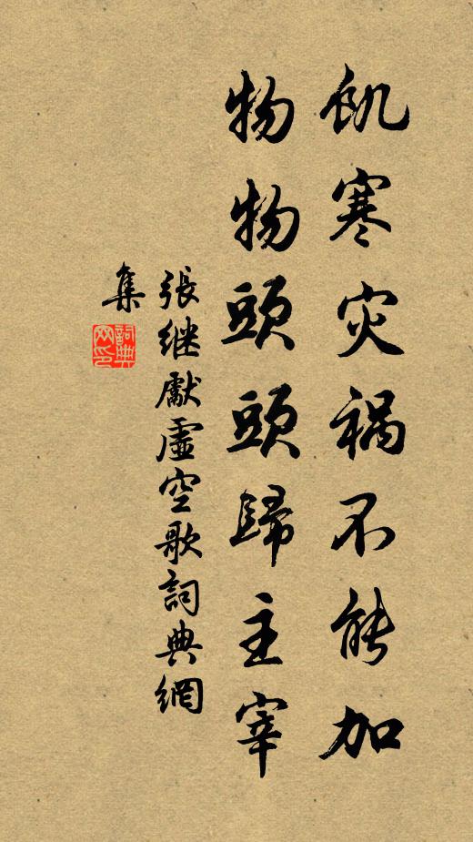 张继先饥寒灾祸不能加，物物头头归主宰书法作品欣赏