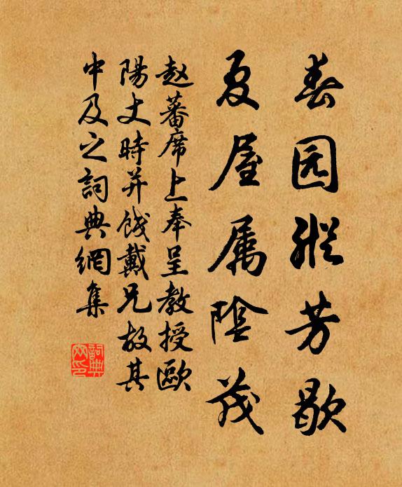赵蕃春园纵芳歇，夏屋属阴茂书法作品欣赏
