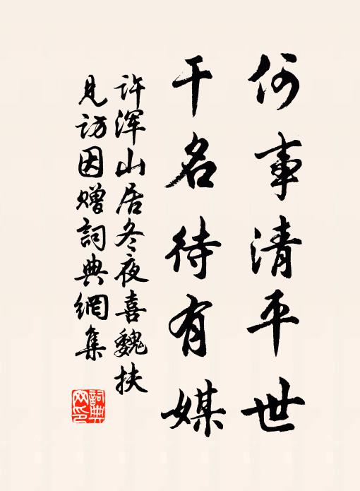 许浑何事清平世，干名待有媒书法作品欣赏