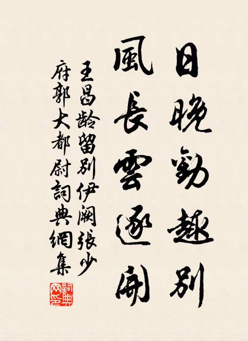 王昌龄日晚劝趣别，风长云逐开书法作品欣赏
