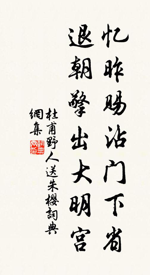 杜甫忆昨赐沾门下省，退朝擎出大明宫书法作品欣赏